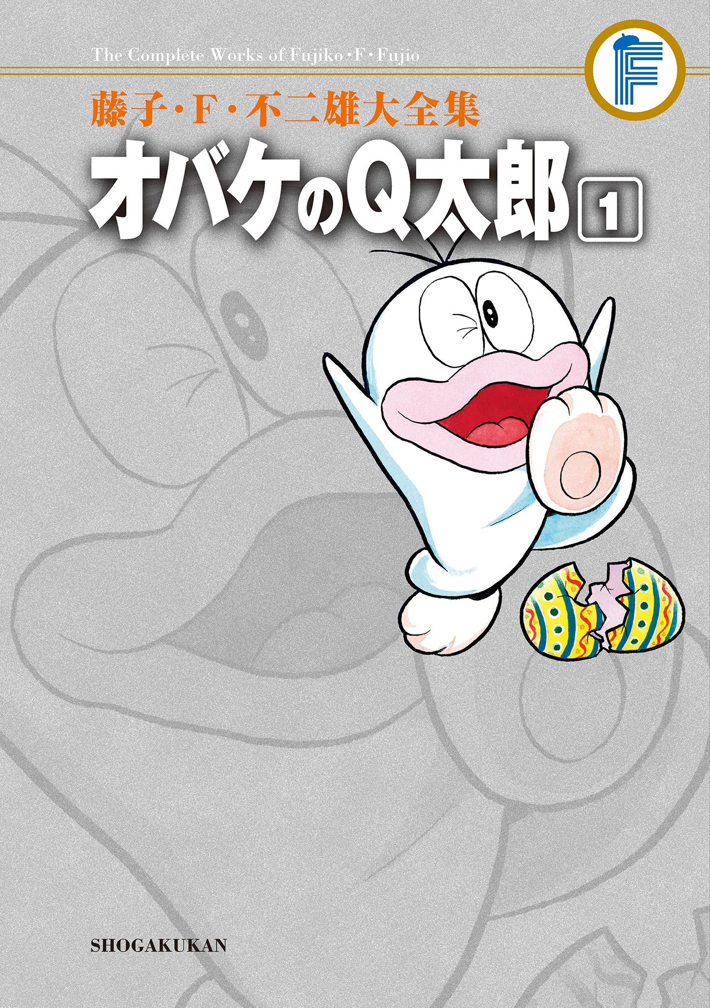 藤子・Ｆ・不二雄大全集　オバケのＱ太郎 １