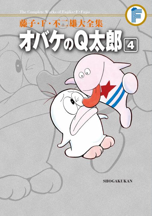 藤子・Ｆ・不二雄大全集　オバケのＱ太郎 ４