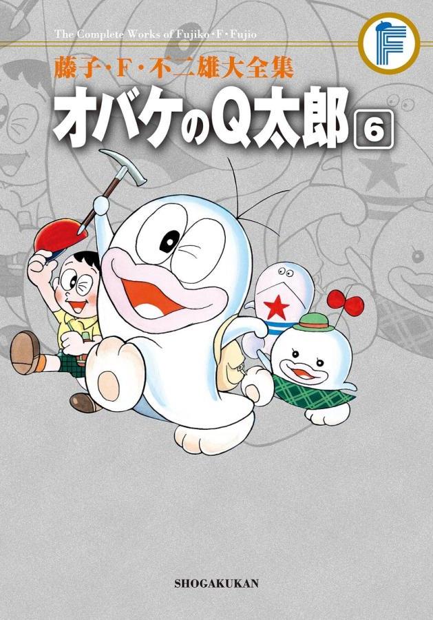 藤子・Ｆ・不二雄大全集　オバケのＱ太郎 ６