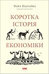 Коротка історія е...
