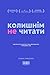 КОЛИШНІМ не читати.: Або як Хитра Галя перестала хвилюватися і полюбила себе (Ukrainian Edition)