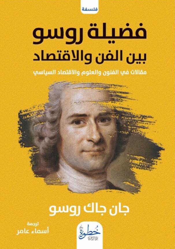 فضيلة روسو بين الفن والاقتصاد: مقالات في الفنون والعلوم والاقتصاد السياسي