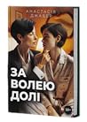 За волею долі За волею долі