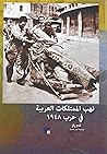 نهب الممتلكات العربية في حرب 1948