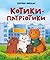 Котики-патріотики by Зоряна Биндас