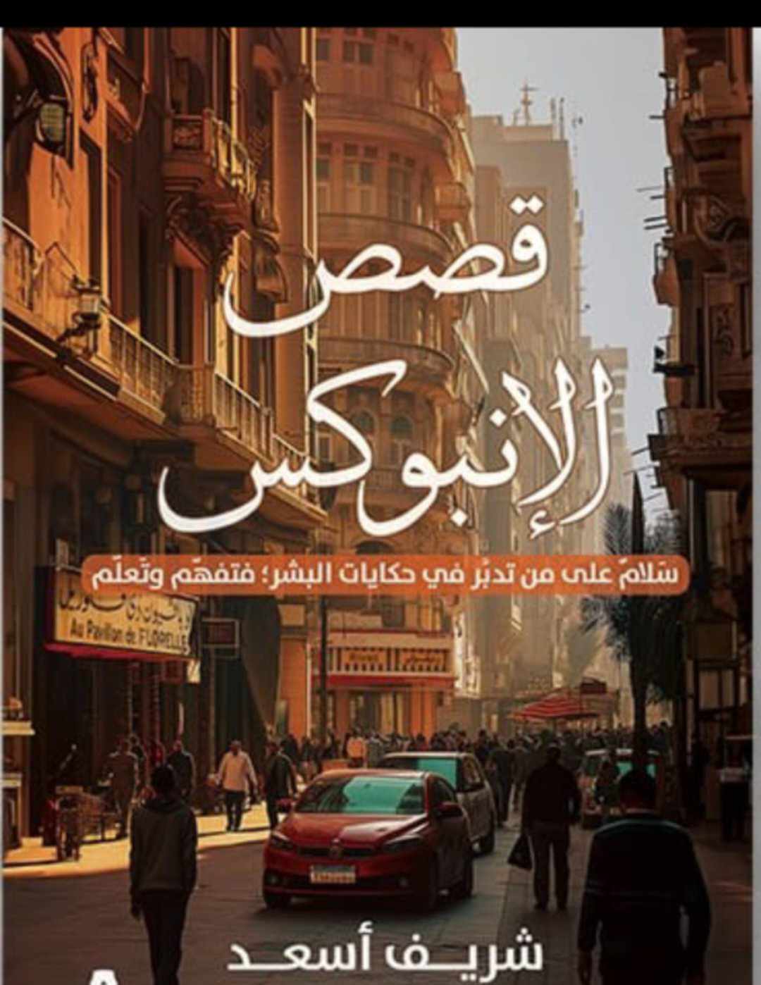 قصص الإنبوكس