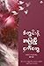 ခံတွင်းနဲ့အပြည့် ငှက်တွေ