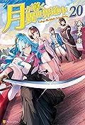 月が導く異世界道中 20
