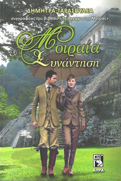 Μοιραία συνάντηση (Paperback)
