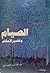 الصيام وتفاسيرالأحكام