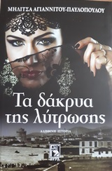 Τα δάκρυα της λύτρωσης (Paperback)
