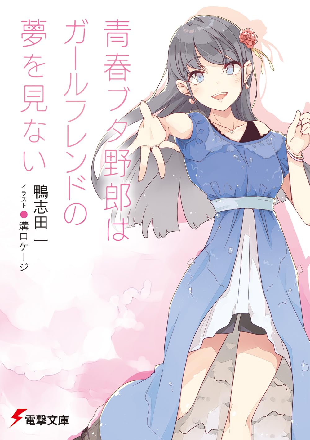 青春ブタ野郎はガールフレンドの夢を見ない (Paperback)