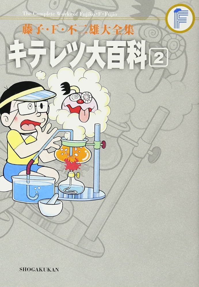 藤子・Ｆ・不二雄大全集　キテレツ大百科 ２