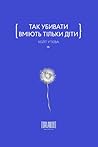 Так убивати вміють тільки діти (Ukrainian Edition)