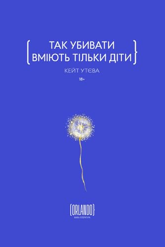 Так убивати вміють тільки діти (Ukrainian Edition)