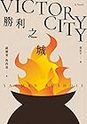 勝利之城