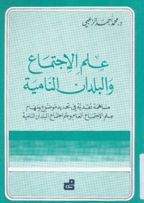 علم الاجتماع والبلدان النامية: مساهمة نقدية في تحديد موضوع ومهام علم الاجتماع العام وعلم اجتماع البل