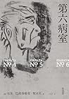 第六病室