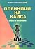 Пленници на Каиса: Записки ...