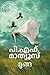 Moonga | മൂങ്ങ by P.F. Mathews
