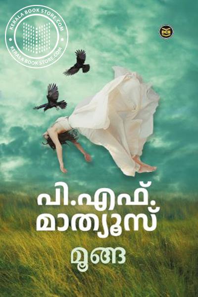 Moonga | മൂങ്ങ (Paperback)