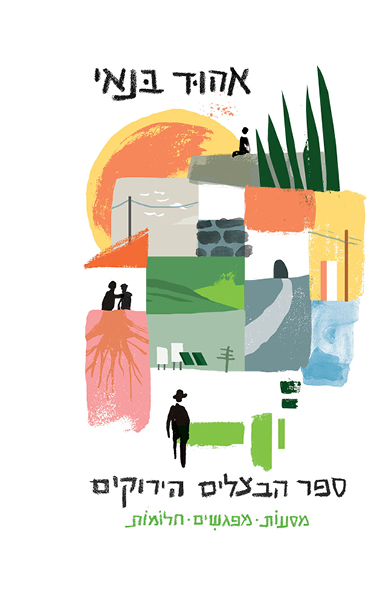 ספר הבצלים הירוקים