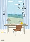 小說家的一日