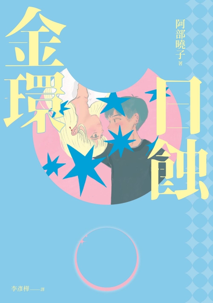 金環日蝕 (Paperback)