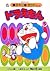 ドラえもん 5 [Doraemon 5]