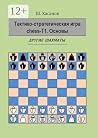 Тактико-стратегич...