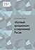 «Научный креационизм» в современной России by Павел Дмитриев