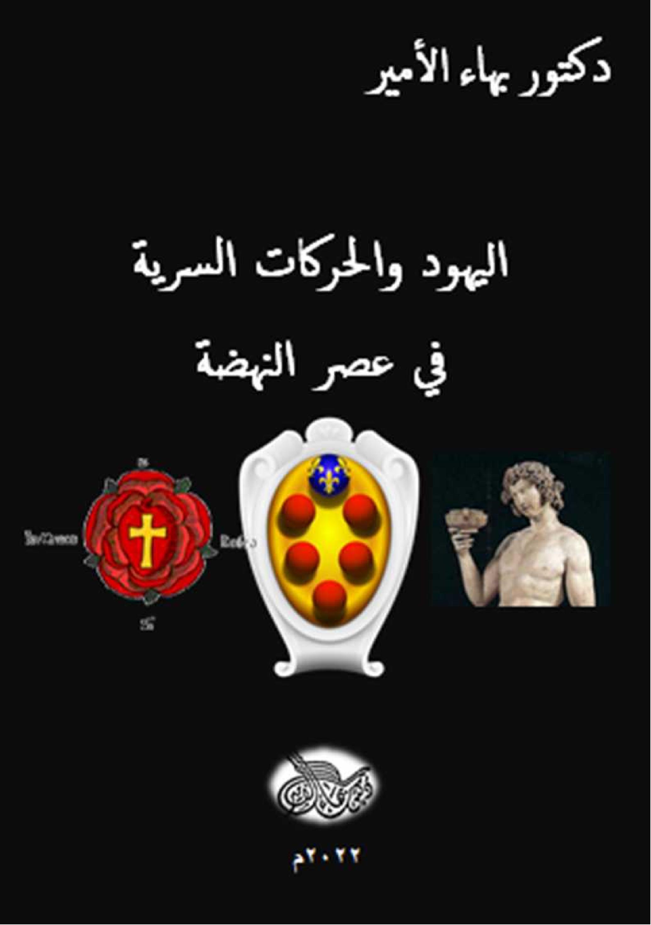 اليهود و الحركات السرية في عصر النهضة