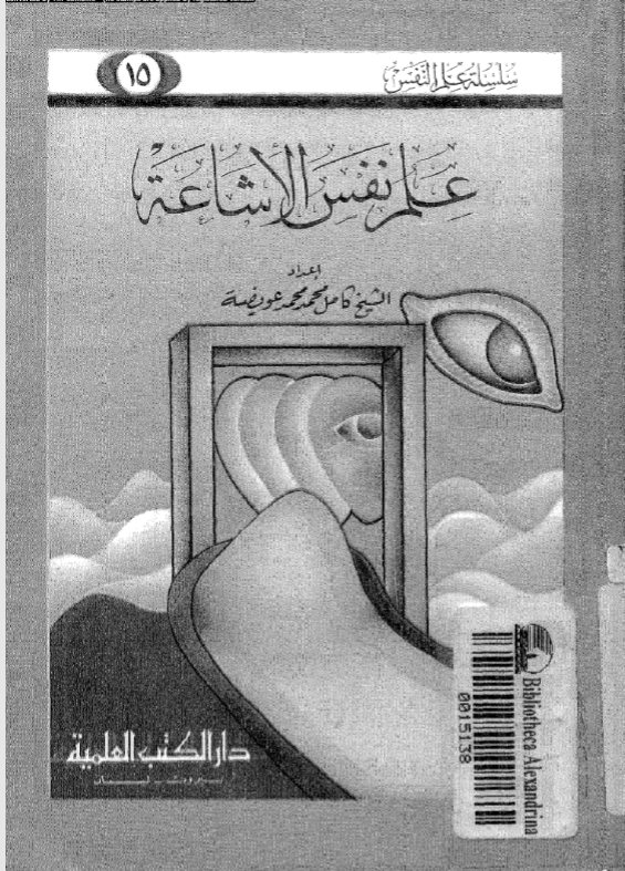 علم نفس الاشاعة (Paperback)