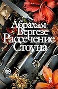 Рассечение Стоуна (Russian Edition)
