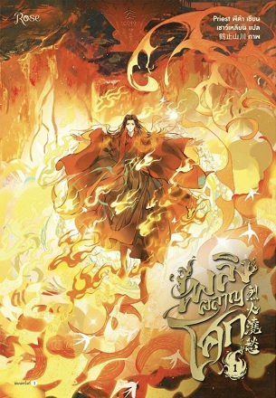 เพลิงผลาญโศก เล่ม 1 (Paperback)