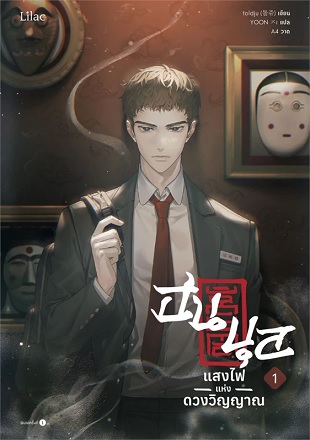 ฮนบุล แสงไฟแห่งดวงวิญญาณ เล่ม 1 (Paperback)