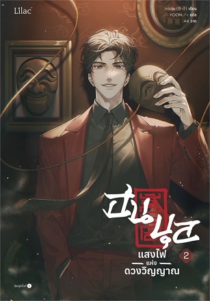 ฮนบุล แสงไฟแห่งดวงวิญญาณ เล่ม 2 (Paperback)