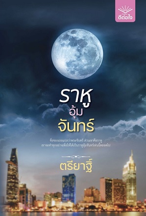 ราหูอุ้มจันทร์