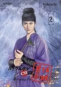 สาวน้อย CSI แห่งศาลต้าหลี่ เล่ม 2