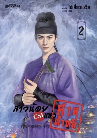 สาวน้อย CSI แห่งศาลต้าหลี่ เล่ม 2
