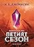 Петият сезон by N.K. Jemisin