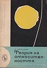 Теория на относителността Теория на относителността