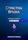 Страстна връзка