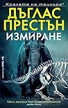 Измиране