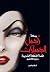 ‫أجمل الجميلات‬ (Arabic Edition)