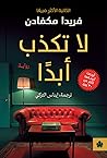 لا تكذب أبدا