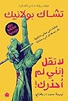 لا تقل إنني لم أحذرك! by Chuck Palahniuk