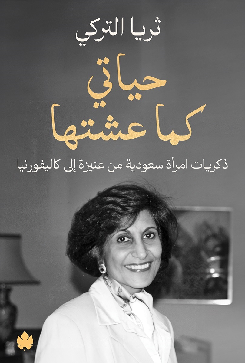 حياتي كما عشتها: ذكريات امرأة سعودية من عنيزة إلى كاليفورنيا (Kindle Edition)