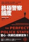 終極警察國度:擺脫人臉辨識、DNA...