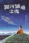 銀河鐵道之夜